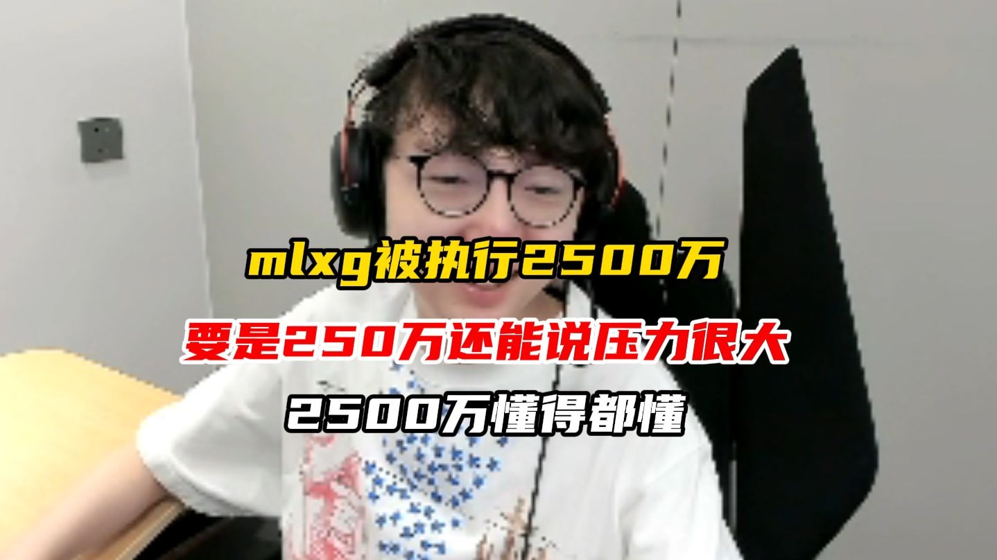 杏彩体育-关于MLXG被RNG执行2500万！刘青松被爆主动离队，不想跟哥哥打了？的信息