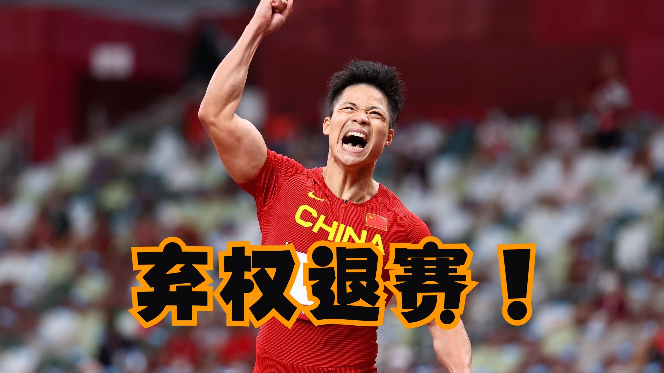 苏炳添谈无缘决赛：没注意成绩是多少这可能是我最后一场