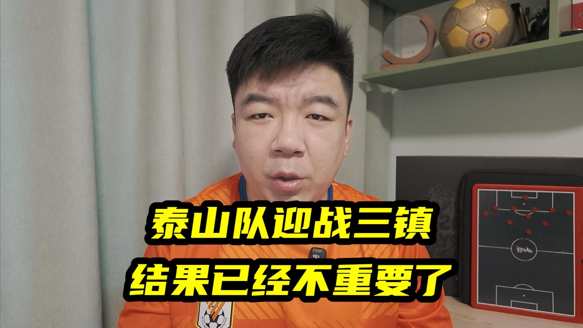 包含泰山队主场战三镇阵容预测！的词条