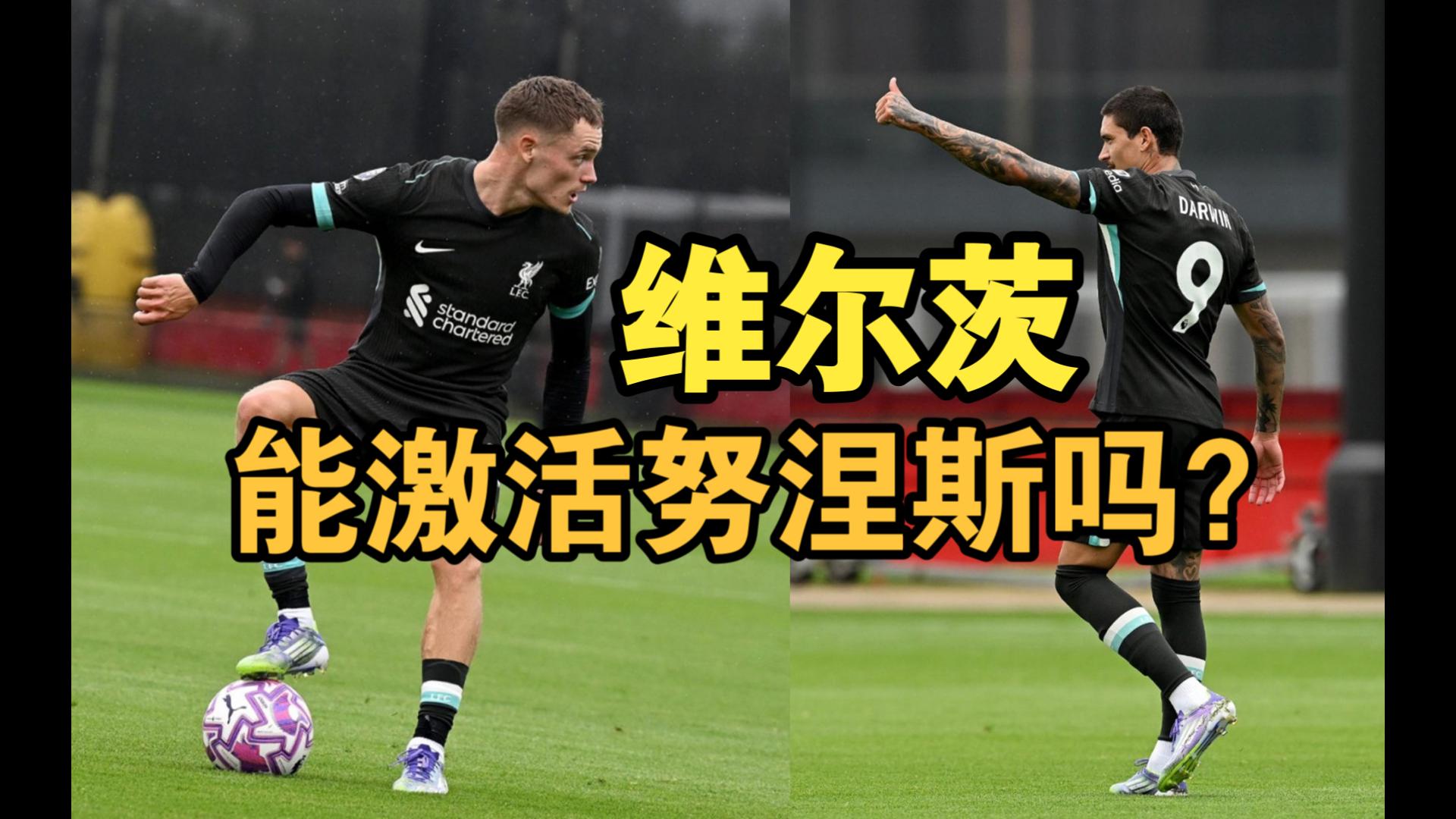 杏彩体育官方平台-包含利物浦闭门友谊赛5-0斯托克城，维尔茨出场努涅斯带帽基耶萨建功的词条