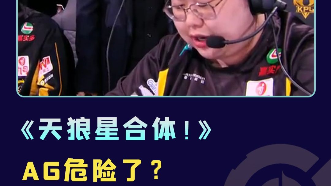 大黄天狼大战结束，现在挑战AG交给狼队