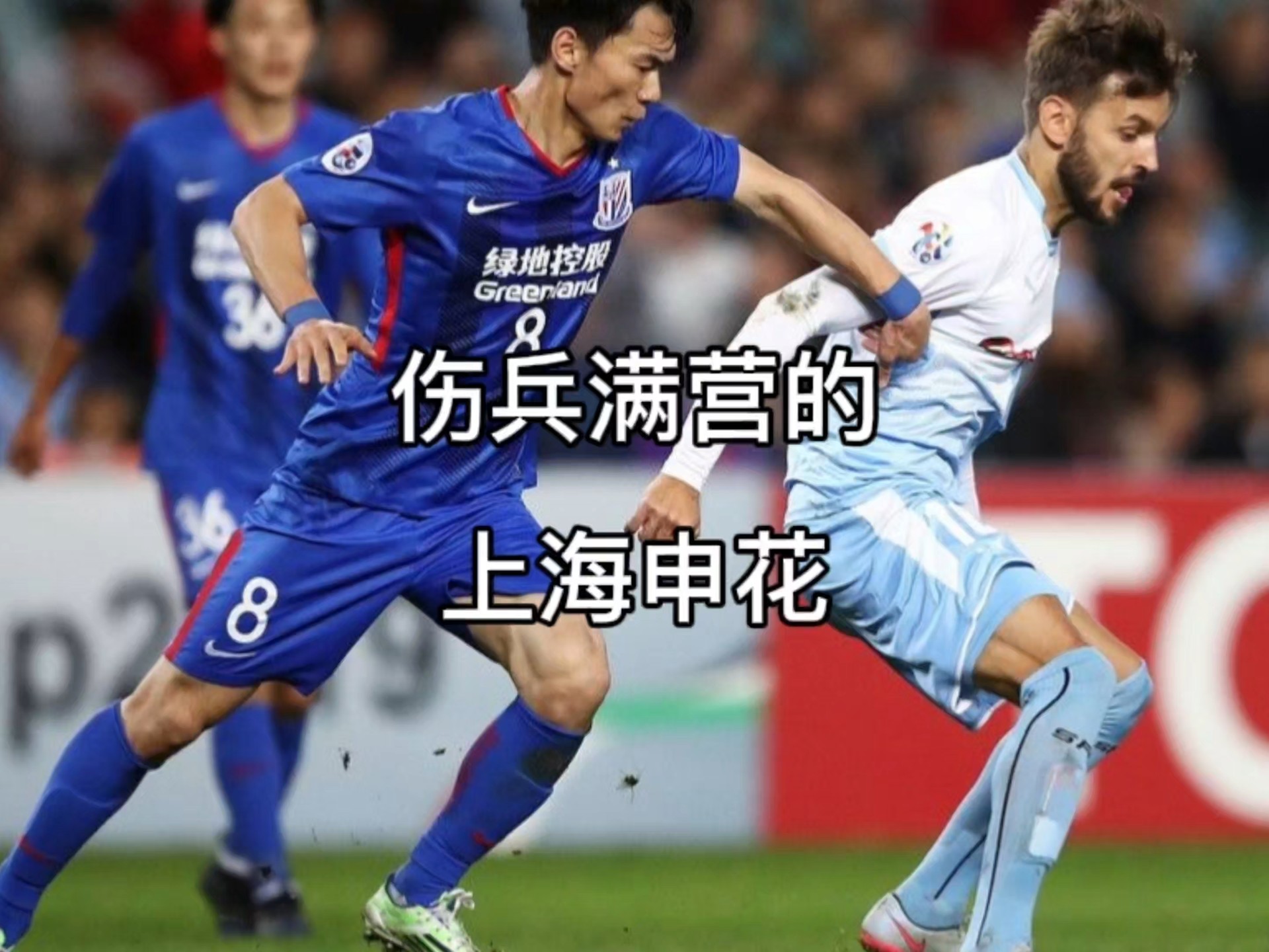 青年队伤病缠身，球队战斗力受影响