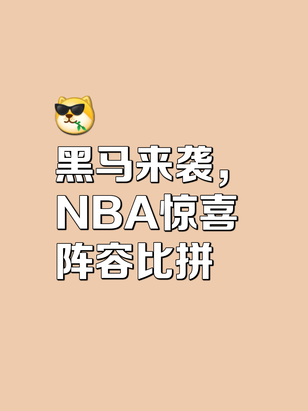 杏彩体育-篮球黑马崭露头角，挑战传统强队