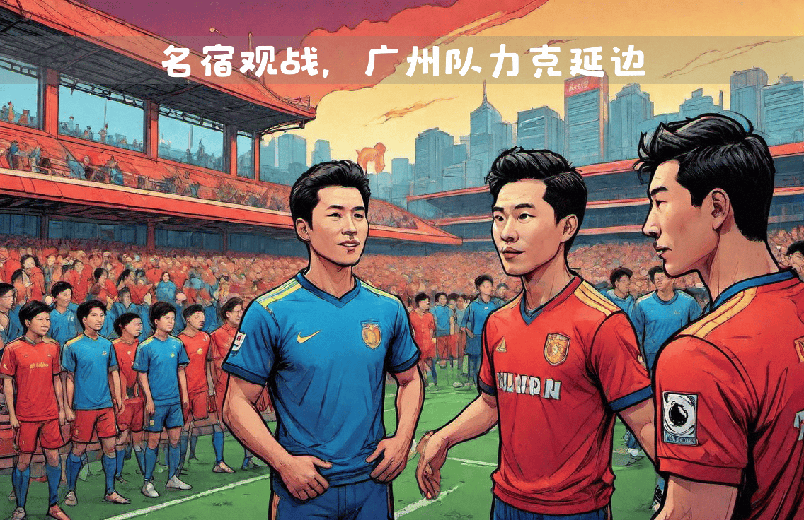 包含广州队士气高涨，取得胜利关键因素揭秘的词条